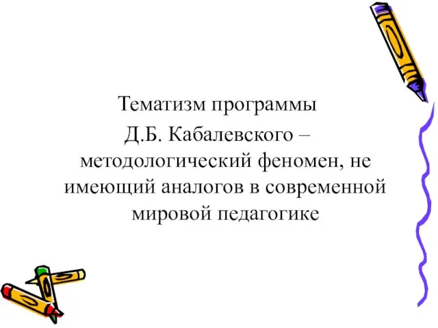 Тематизм программы Д.Б. Кабалевского – методологический феномен, не имеющий аналогов в современной мировой педагогике