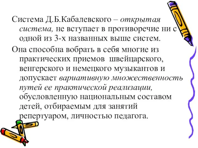 Система Д.Б.Кабалевского – открытая система, не вступает в противоречие ни с одной