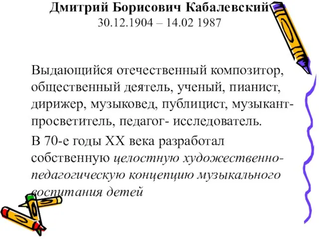 Дмитрий Борисович Кабалевский 30.12.1904 – 14.02 1987 Выдающийся отечественный композитор, общественный деятель,