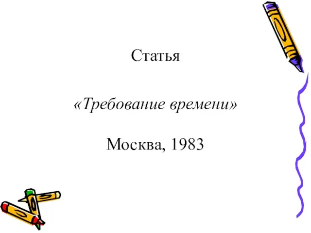 Статья «Требование времени» Москва, 1983