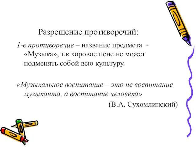 Разрешение противоречий: 1-е противоречие – название предмета - «Музыка», т.к хоровое пене