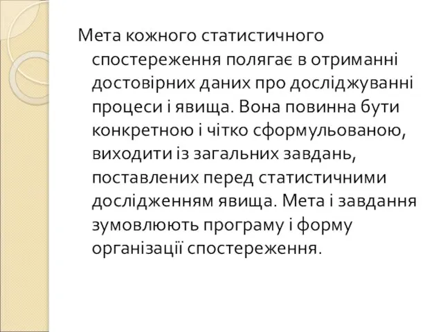 Мета кожного статистичного спостереження полягає в отриманні достовірних даних про досліджуванні процеси