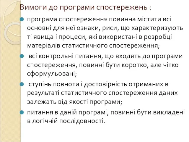 Вимоги до програми спостережень : програма спостереження повинна містити всі основні для