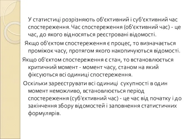 У статистиці розрізняють об'єктивний і суб'єктивний час спостереження. Час спостереження (об'єктивний час)