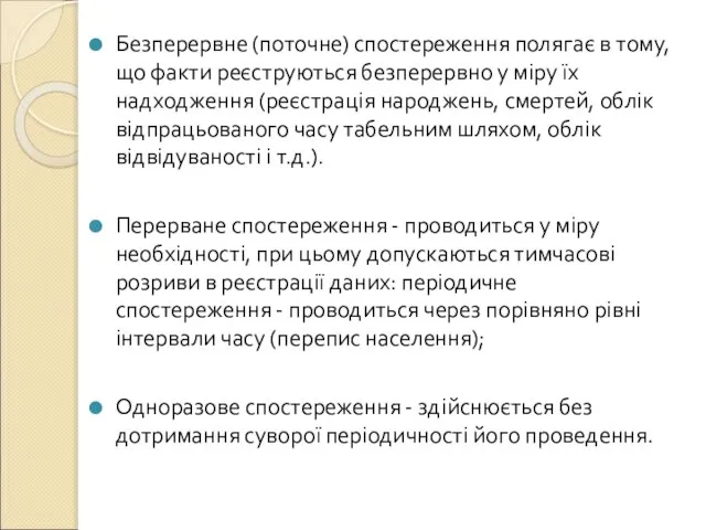 Безперервне (поточне) спостереження полягає в тому, що факти реєструються безперервно у міру