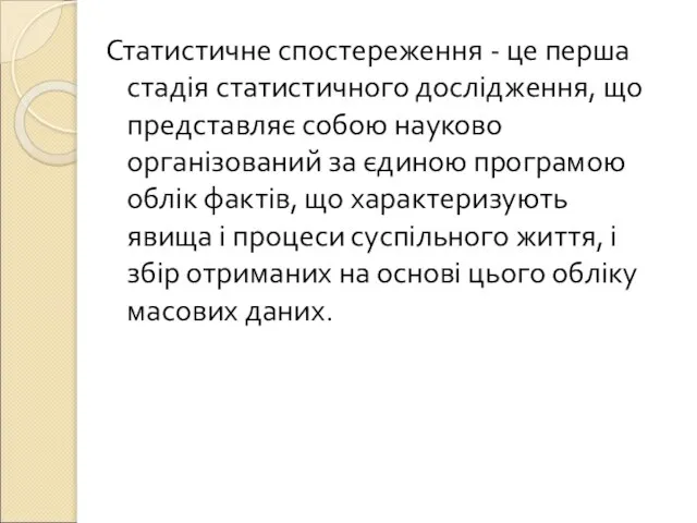 Статистичне спостереження - це перша стадія статистичного дослідження, що представляє собою науково