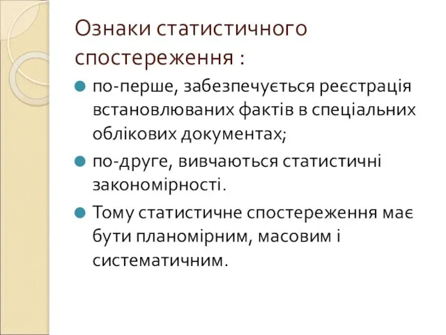 Ознаки статистичного спостереження : по-перше, забезпечується реєстрація встановлюваних фактів в спеціальних облікових