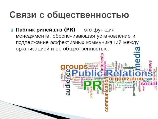 Паблик рилейшнз (PR) — это функция менеджмента, обеспечивающая установление и поддержание эффективных