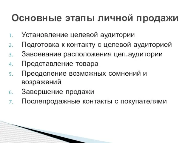 Установление целевой аудитории Подготовка к контакту с целевой аудиторией Завоевание расположения цел.аудитории