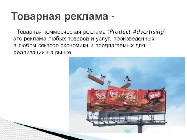 Товарная коммерческая реклама (Product Advertising) — это реклама любых товаров и услуг,