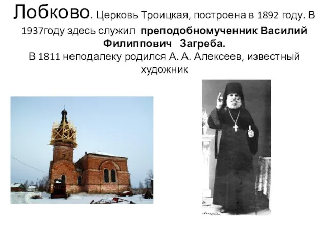 Лобково. Церковь Троицкая, построена в 1892 году. В 1937году здесь служил преподобномученник