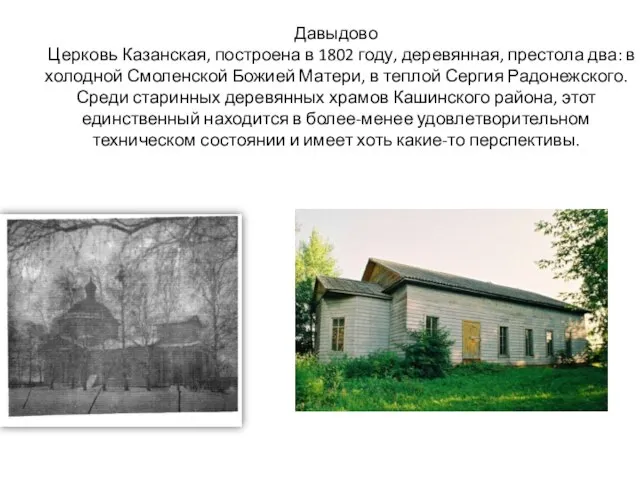 Давыдово Церковь Казанская, построена в 1802 году, деревянная, престола два: в холодной