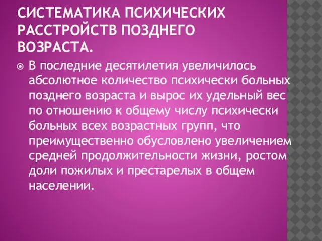 СИСТЕМАТИКА ПСИХИЧЕСКИХ РАССТРОЙСТВ ПОЗДНЕГО ВОЗРАСТА. В последние десятилетия увеличилось абсолютное количество психически