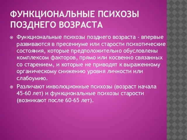 ФУНКЦИОНАЛЬНЫЕ ПСИХОЗЫ ПОЗДНЕГО ВОЗРАСТА Функциональные психозы позднего возраста - впервые развиваются в