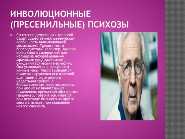 ИНВОЛЮЦИОННЫЕ (ПРЕСЕНИЛЬНЫЕ) ПСИХОЗЫ Сочетание депрессии с тревогой - самая существенная клиническая особенность