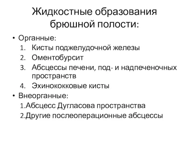 Жидкостные образования брюшной полости: Органные: Кисты поджелудочной железы Оментобурсит Абсцессы печени, под-