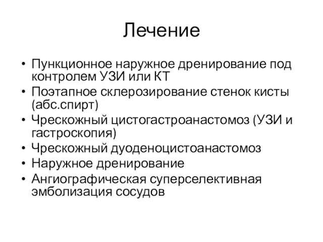 Лечение Пункционное наружное дренирование под контролем УЗИ или КТ Поэтапное склерозирование стенок