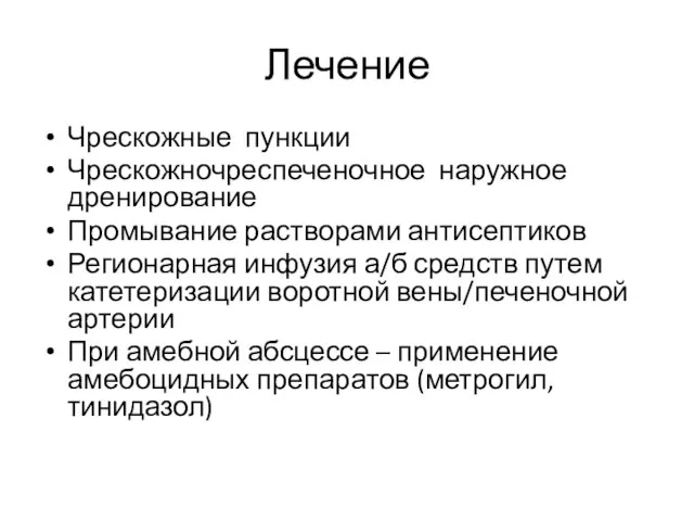 Лечение Чрескожные пункции Чрескожночреспеченочное наружное дренирование Промывание растворами антисептиков Регионарная инфузия а/б