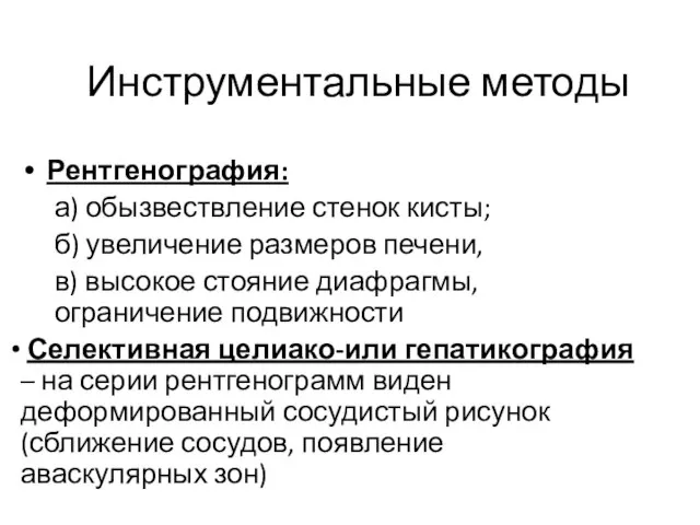 Инструментальные методы Рентгенография: а) обызвествление стенок кисты; б) увеличение размеров печени, в)