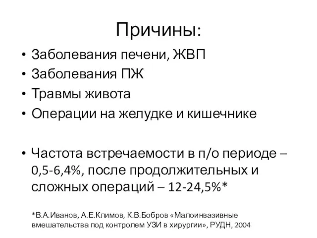 Причины: Заболевания печени, ЖВП Заболевания ПЖ Травмы живота Операции на желудке и