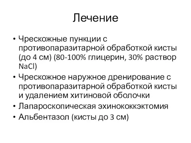 Лечение Чрескожные пункции с противопаразитарной обработкой кисты (до 4 см) (80-100% глицерин,