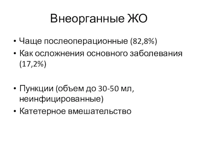 Внеорганные ЖО Чаще послеоперационные (82,8%) Как осложнения основного заболевания (17,2%) Пункции (объем