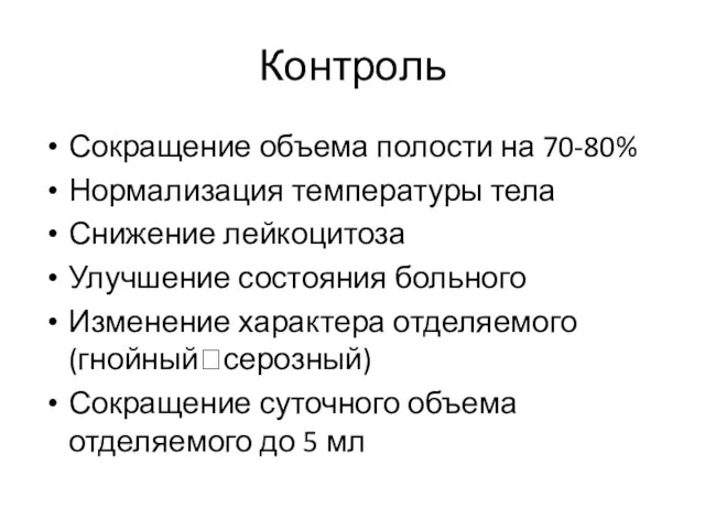 Контроль Сокращение объема полости на 70-80% Нормализация температуры тела Снижение лейкоцитоза Улучшение