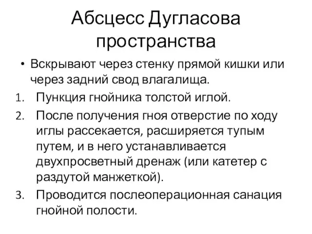 Абсцесс Дугласова пространства Вскрывают через стенку прямой кишки или через задний свод