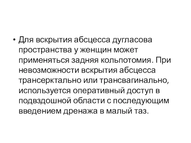 Для вскрытия абсцесса дугласова пространства у женщин может применяться задняя кольпотомия. При