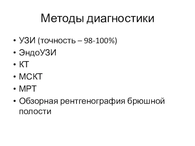 Методы диагностики УЗИ (точность – 98-100%) ЭндоУЗИ КТ МСКТ МРТ Обзорная рентгенография брюшной полости