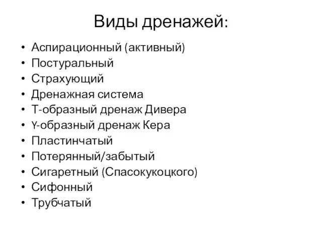 Виды дренажей: Аспирационный (активный) Постуральный Страхующий Дренажная система Т-образный дренаж Дивера Y-образный