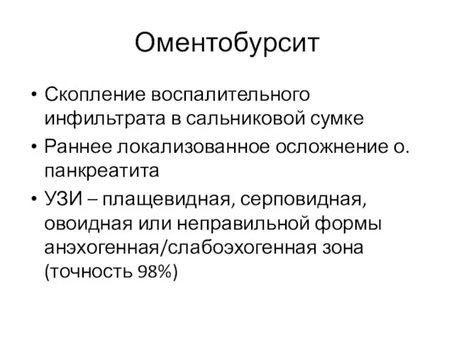 Оментобурсит Скопление воспалительного инфильтрата в сальниковой сумке Раннее локализованное осложнение о.панкреатита УЗИ