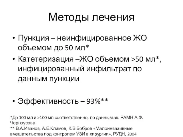 Методы лечения Пункция – неинфицированное ЖО объемом до 50 мл* Катетеризация –ЖО