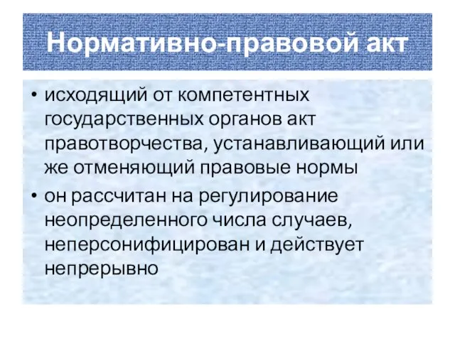 Нормативно-правовой акт исходящий от компетентных государственных органов акт правотворчества, устанавливающий или же