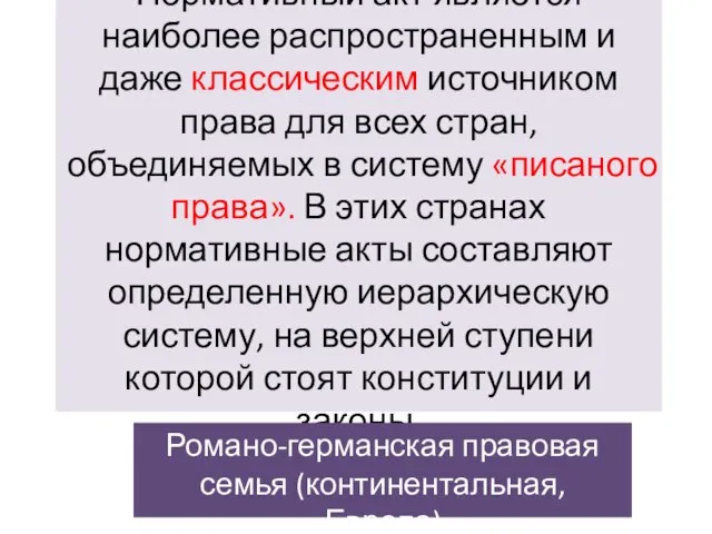 Нормативный акт является наиболее распространенным и даже классическим источником права для всех