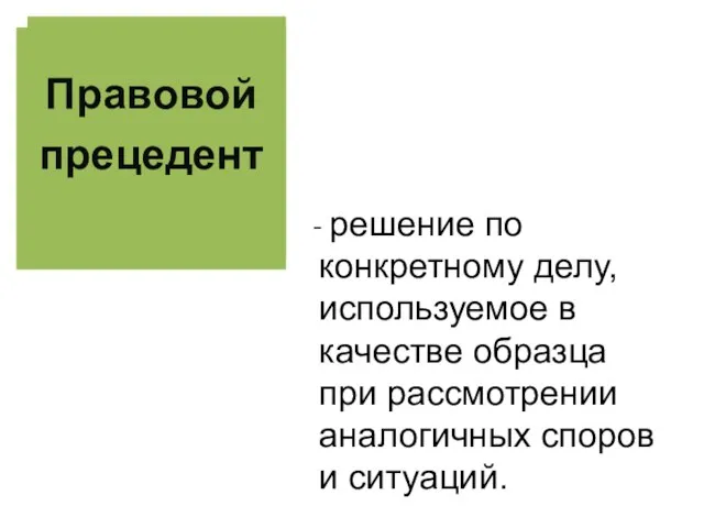 - решение по конкретному делу, используемое в качестве образца при рассмотрении аналогичных