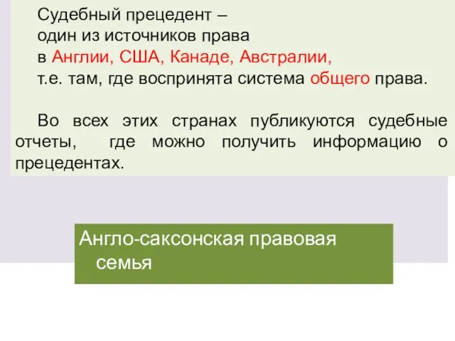 Англо-саксонская правовая семья Судебный прецедент – один из источников права в Англии,