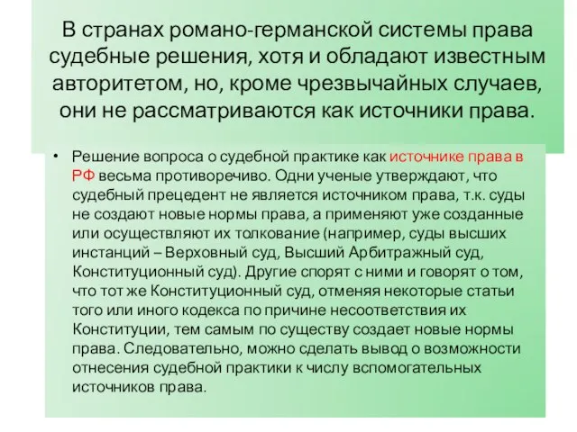 В странах романо-германской системы права судебные решения, хотя и обладают известным авторитетом,