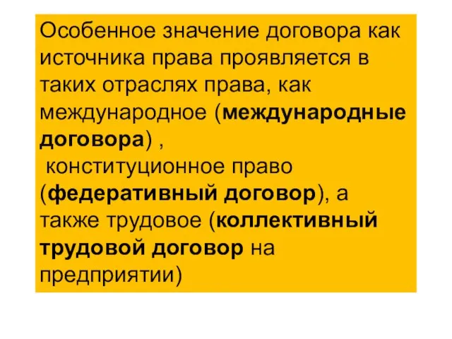 Особенное значение договора как источника права проявляется в таких отраслях права, как