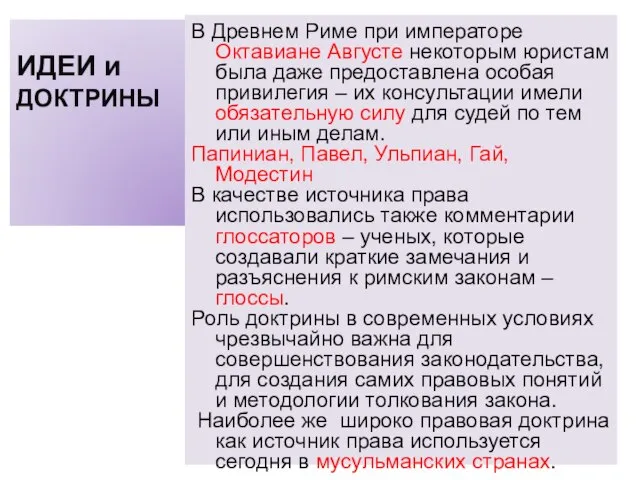 ИДЕИ и ДОКТРИНЫ В Древнем Риме при императоре Октавиане Августе некоторым юристам