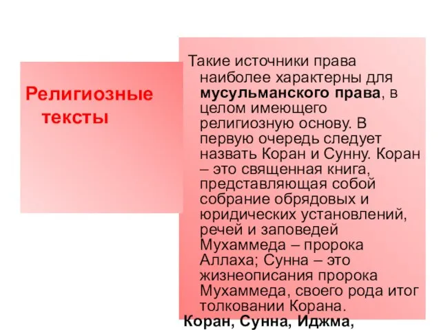 Такие источники права наиболее характерны для мусульманского права, в целом имеющего религиозную