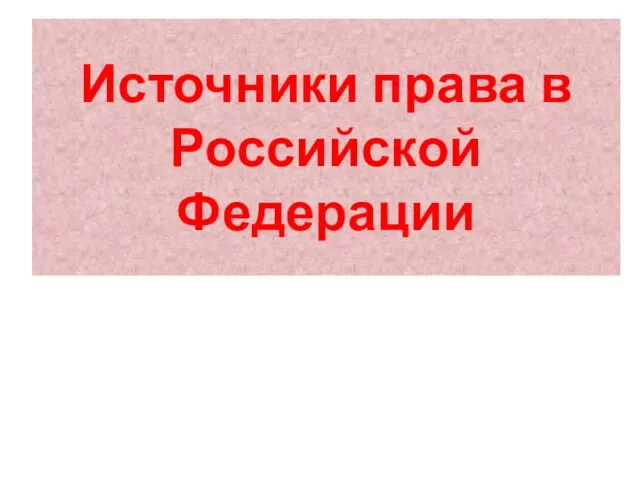 Источники права в Российской Федерации