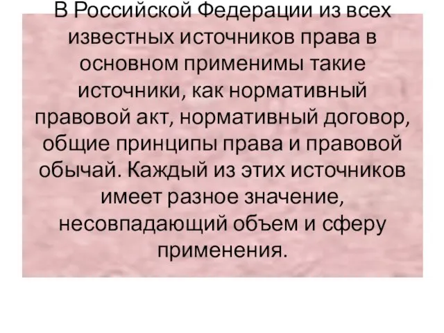 В Российской Федерации из всех известных источников права в основном применимы такие