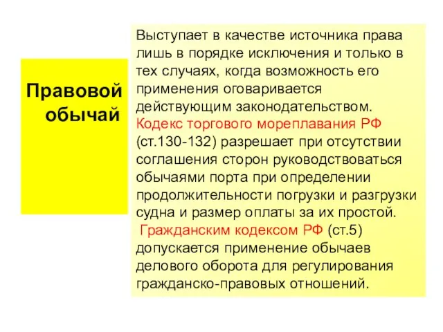 Правовой обычай Выступает в качестве источника права лишь в порядке исключения и