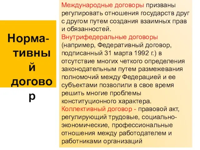 Норма-тивный договор Международные договоры призваны регулировать отношения государств друг с другом путем