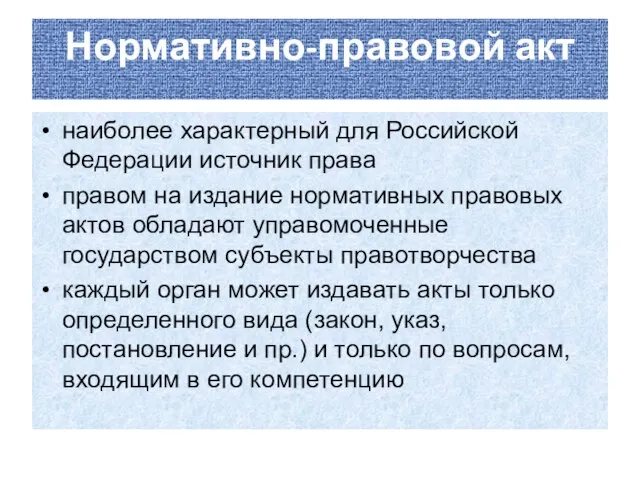 Нормативно-правовой акт наиболее характерный для Российской Федерации источник права правом на издание