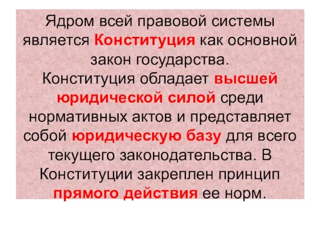 Ядром всей правовой системы является Конституция как основной закон государства. Конституция обладает