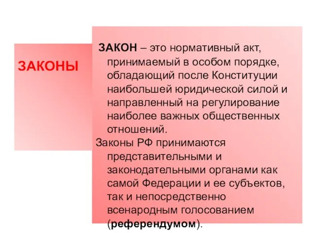 ЗАКОН – это нормативный акт, принимаемый в особом порядке, обладающий после Конституции