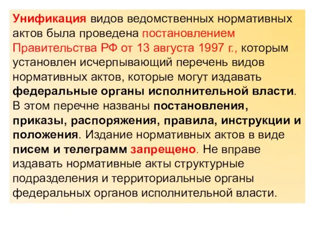 Унификация видов ведомственных нормативных актов была проведена постановлением Правительства РФ от 13