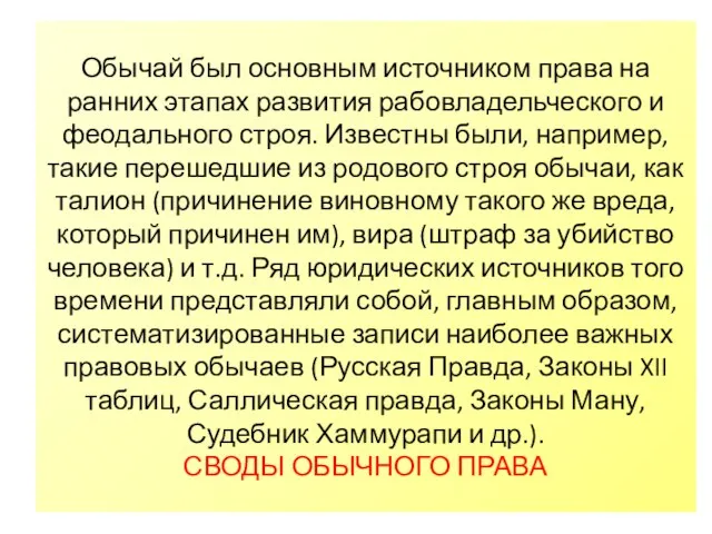 Обычай был основным источником права на ранних этапах развития рабовладельческого и феодального